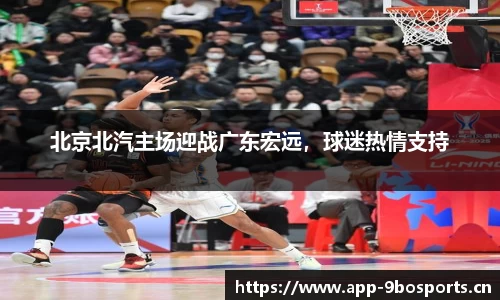 北京北汽主场迎战广东宏远，球迷热情支持
