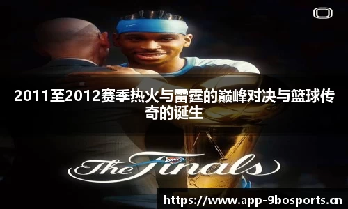 2011至2012赛季热火与雷霆的巅峰对决与篮球传奇的诞生