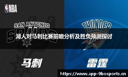 湖人对马刺比赛前瞻分析及胜负预测探讨