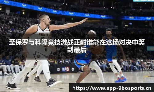 圣保罗与科隆竞技激战正酣谁能在这场对决中笑到最后