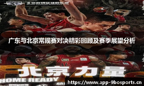 广东与北京常规赛对决精彩回顾及赛季展望分析