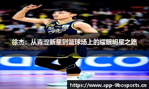 徐杰：从青涩新星到篮球场上的耀眼明星之路