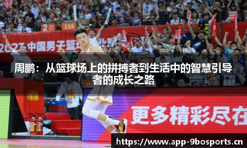 周鹏：从篮球场上的拼搏者到生活中的智慧引导者的成长之路
