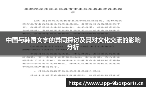 中国与韩国文字的异同探讨及其对文化交流的影响分析