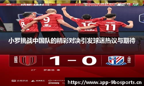 小罗挑战中国队的精彩对决引发球迷热议与期待