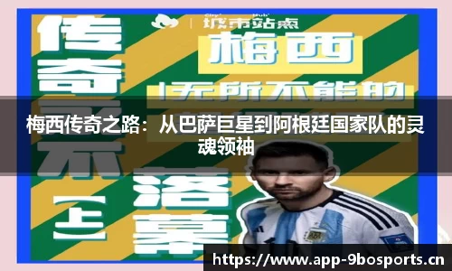 梅西传奇之路：从巴萨巨星到阿根廷国家队的灵魂领袖