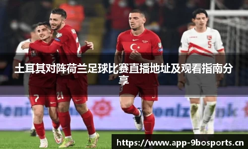 土耳其对阵荷兰足球比赛直播地址及观看指南分享
