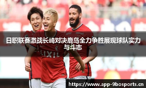 日职联赛激战长崎对决鹿岛全力争胜展现球队实力与斗志