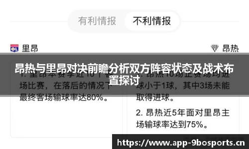 昂热与里昂对决前瞻分析双方阵容状态及战术布置探讨