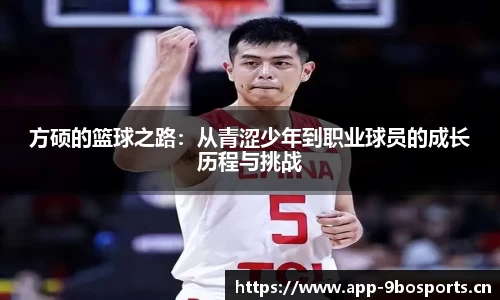 方硕的篮球之路：从青涩少年到职业球员的成长历程与挑战