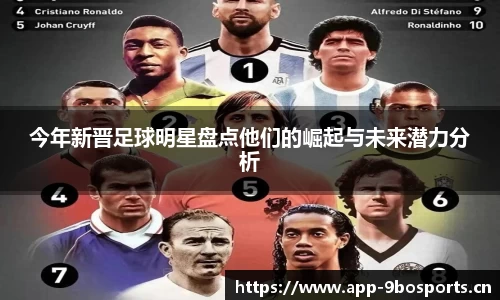 今年新晋足球明星盘点他们的崛起与未来潜力分析