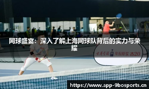 网球盛宴：深入了解上海网球队背后的实力与荣耀