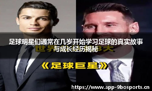 足球明星们通常在几岁开始学习足球的真实故事与成长经历揭秘