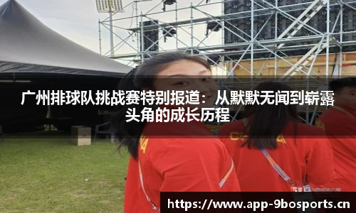 广州排球队挑战赛特别报道：从默默无闻到崭露头角的成长历程