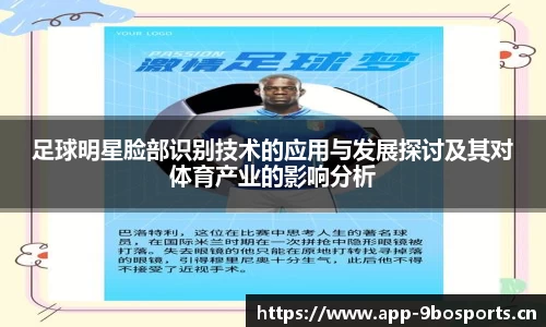 足球明星脸部识别技术的应用与发展探讨及其对体育产业的影响分析