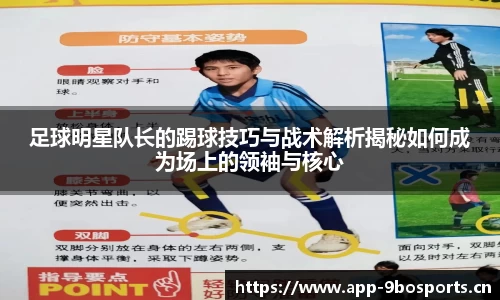 足球明星队长的踢球技巧与战术解析揭秘如何成为场上的领袖与核心