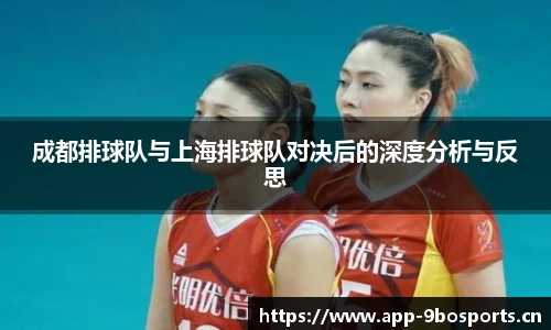 成都排球队与上海排球队对决后的深度分析与反思