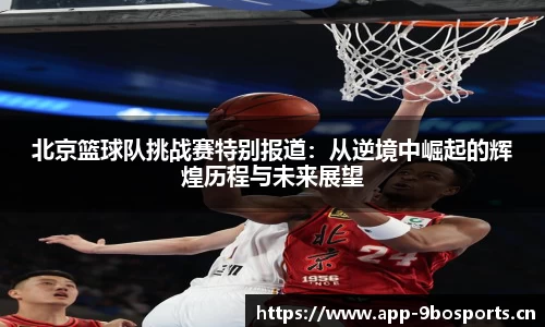 北京篮球队挑战赛特别报道:从逆境中崛起的辉煌历程与未来展望