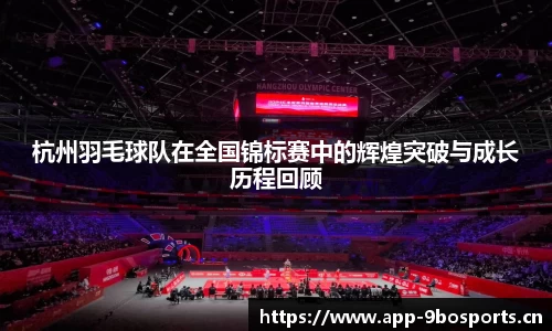 杭州羽毛球队在全国锦标赛中的辉煌突破与成长历程回顾
