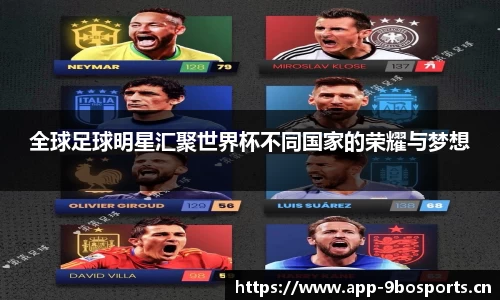 全球足球明星汇聚世界杯不同国家的荣耀与梦想